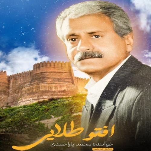 دانلود آهنگ محمد یاراحمدی افتو طلایی